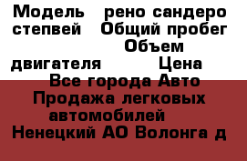  › Модель ­ рено сандеро степвей › Общий пробег ­ 44 600 › Объем двигателя ­ 103 › Цена ­ 500 - Все города Авто » Продажа легковых автомобилей   . Ненецкий АО,Волонга д.